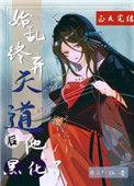始乱终弃天道后他黑化了作者三千一粒