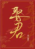 夫人让我叫他相公番外