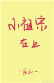 小祖宗呢