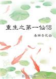 穿越之一品仙夫