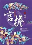 宫檐的意思
