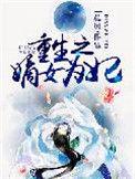 重生之嫡女为妃真爱未凉txt