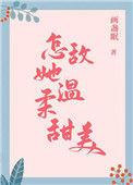 怎敌她温柔甜美18