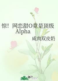 惊网恋甜O竟是顶级AlphaTXT
