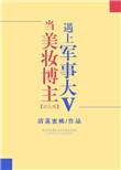 当美妆博主遇上军事大v唐妙