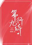 第九行诗出书版番外