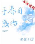 于春日热吻附带番外txt百度