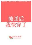 被杀后我穿越了