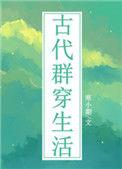 古代群穿生活作者寒小期