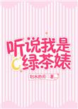 听说我是渣攻[快穿