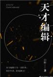 天才编辑任明卿是用什么积累写作的