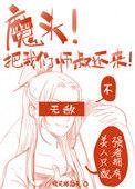 师叔祖给魔头生了个54