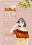 当了八年顶级投行首席财务官