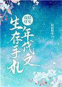戏精母女年代文生存手札97