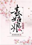 表姑娘的生活录阿皎