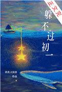 躲不过初一最新
