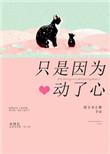 只因为动心了心