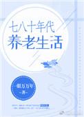 七八十年代的农村生活