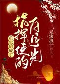 类似重生后成了皇上的白月光