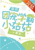 团宠学霸小姑姑[穿书