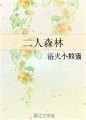 二人森林by浴火小熊猫