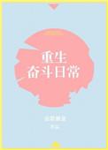 重生奋斗推荐
