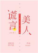 谎言美人快穿32