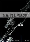 七零女配生存记