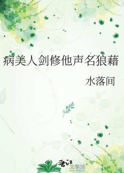 病美人修仙