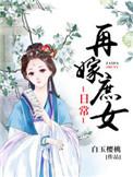 庶女再嫁柚子花开免费阅读全文