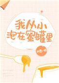 我从小泡在蜜罐里乐文