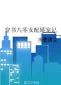 穿书八零女配福妻超飒哒起点