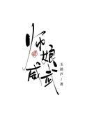 师娘vs