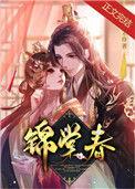 锦棠春糯团子大结局