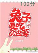 兔子吃窝边草可以隐喻为违背本性吗