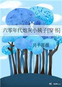 六零炮灰小媳妇txt笔趣阁