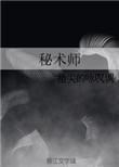 秘术师电影免费观看