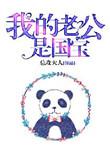 我的老公是国宝 百度