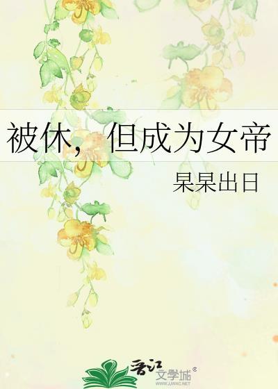 但成为女帝的男主是谁