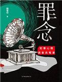 罪念电影