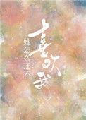 她怎么还不喜欢我 渊爻