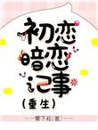 初恋中的暗恋