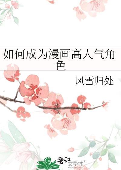 如何成为漫画高人气角色番外篇