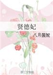贤德妃地位