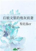 后娘里到炮灰前妻