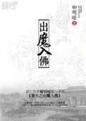 重生之出魔入佛第二部果冻网