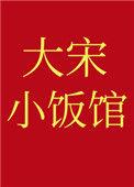 大宋小饭馆 百度