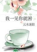 我一见你就困百度