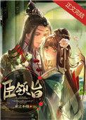 臣领旨百度
