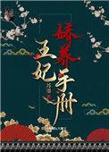 王妃骄养手册